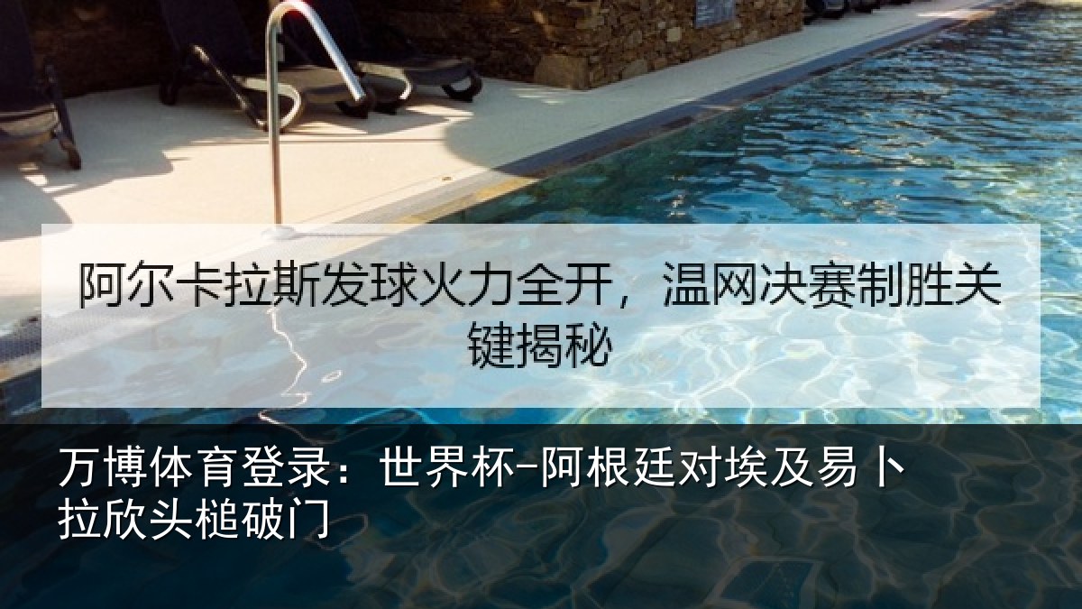 万博体育登录:世界杯-阿根廷对埃及易卜拉欣头槌破门