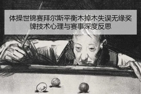 ti-cao-shi-jin-sai-bai-er-si-ping-heng-mu-diao-mu-shi-wu-wu-yuan-jiang-pai-ji-shu-xin-li-yu-sai-shi-shen-du-fan-si-2-620.jpg