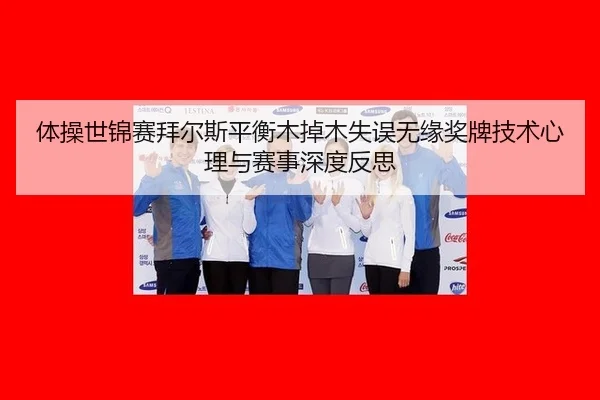 ti-cao-shi-jin-sai-bai-er-si-ping-heng-mu-diao-mu-shi-wu-wu-yuan-jiang-pai-ji-shu-xin-li-yu-sai-shi-shen-du-fan-si-3-547.jpg