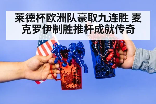 莱德杯欧洲队豪取九连胜 麦克罗伊制胜推杆成就传奇