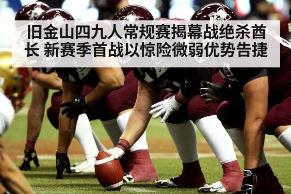 旧金山四九人常规赛揭幕战绝杀酋长 新赛季首战以惊险微弱优势告捷
