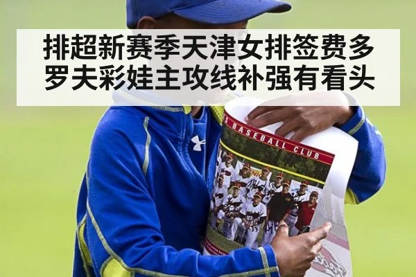 排超新赛季天津女排签费多罗夫彩娃主攻线补强有看头